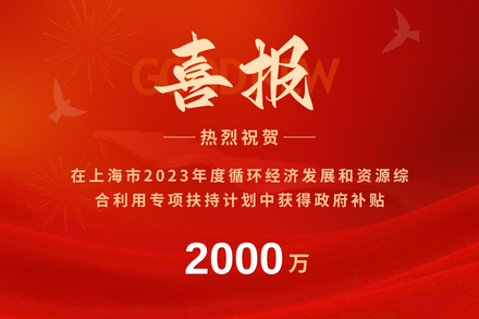 自立｜榮獲2023年度上海市循環(huán)經(jīng)濟發(fā)展專項補貼，開拓綠色未來！