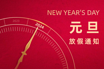 自立 | 新歲啟封，同跨新年：2024年元旦放假通知