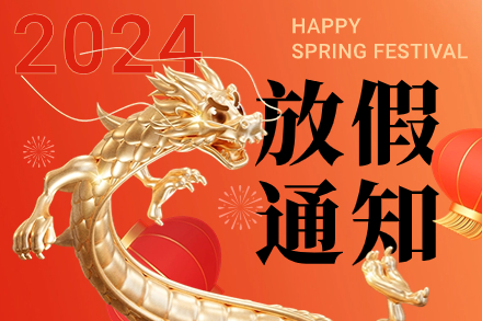 自立 | 金龍獻瑞：給您拜年了！請查收2024年春節放假通知