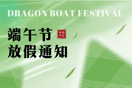 自立 | 端午安康，粽情萬象：2024年端午放假通知