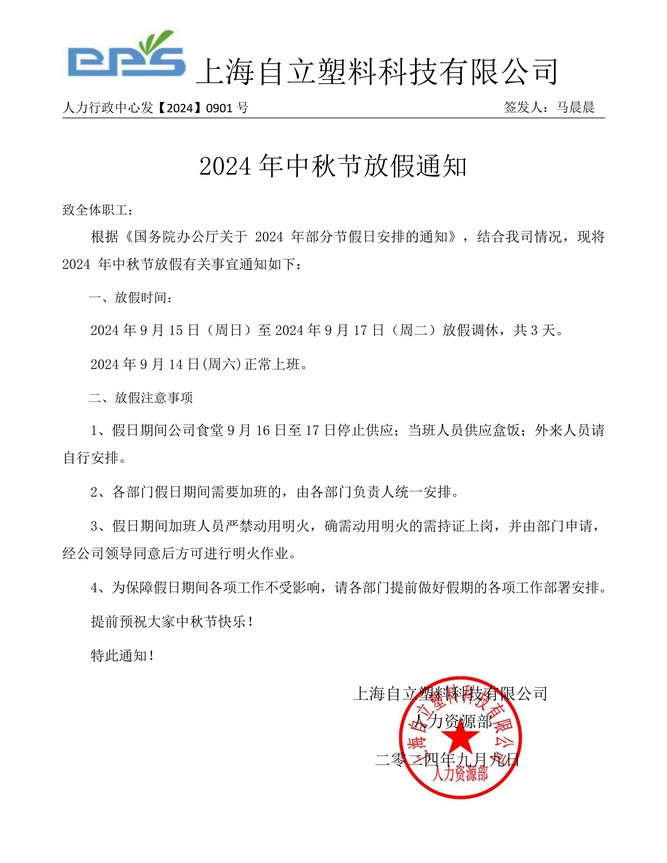 自立 |? 盈月入懷，喜樂中秋：2024年中秋放假通知