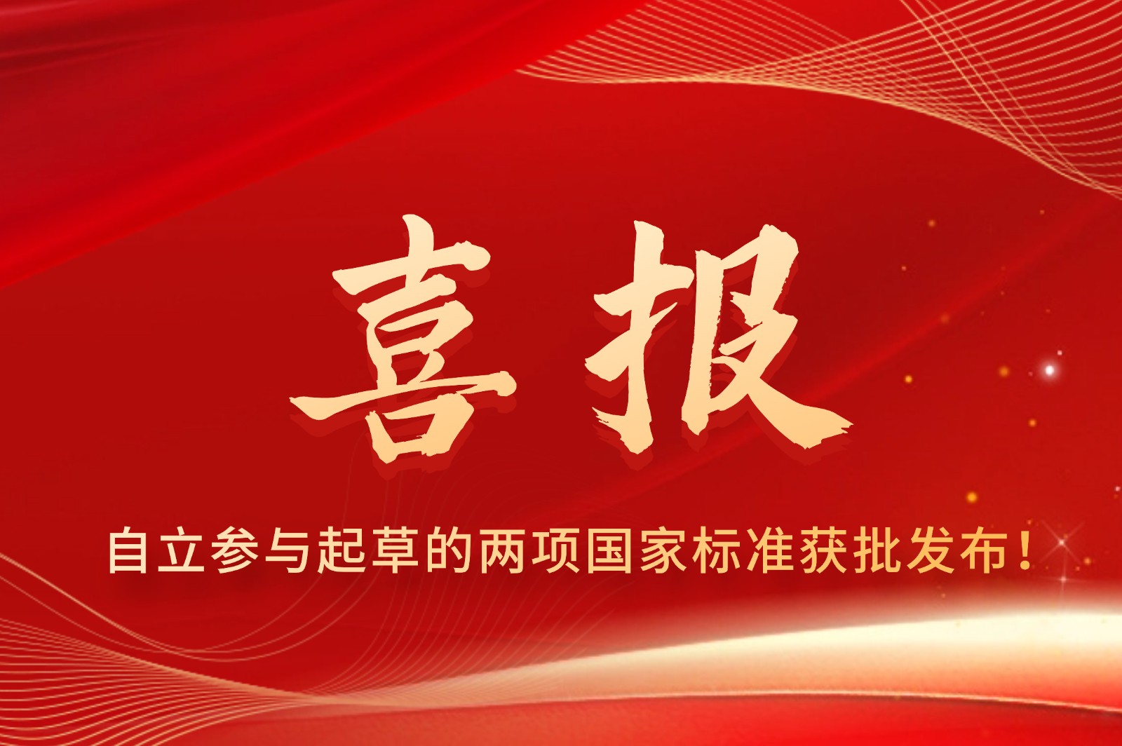 自立 | 參與起草的兩項(xiàng)國家標(biāo)準(zhǔn)獲批發(fā)布！