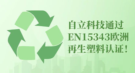 自立 | 通過EN 15343歐洲再生塑料認證，邁向國際市場新里程碑！