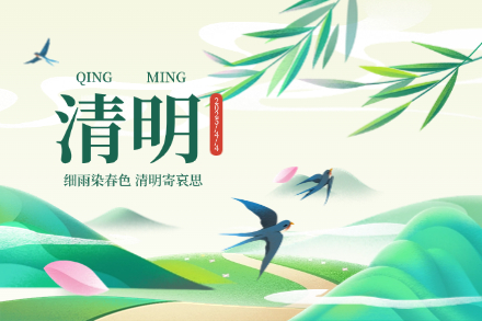 自立 | 青山不語春色新，遙寄相思至清明。恭祝您節日安康！