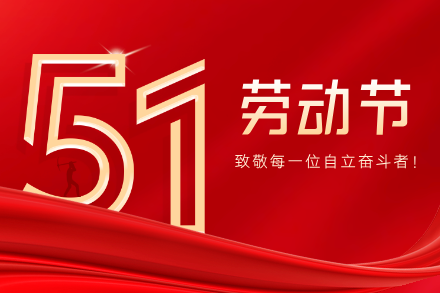 自立 | 五一勞動節｜平凡而偉大！致敬每一位自立奮斗者！