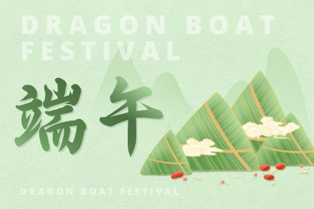自立 | 艾草長(zhǎng)青，粽情悠長(zhǎng)，自立科技祝您端午安康！
