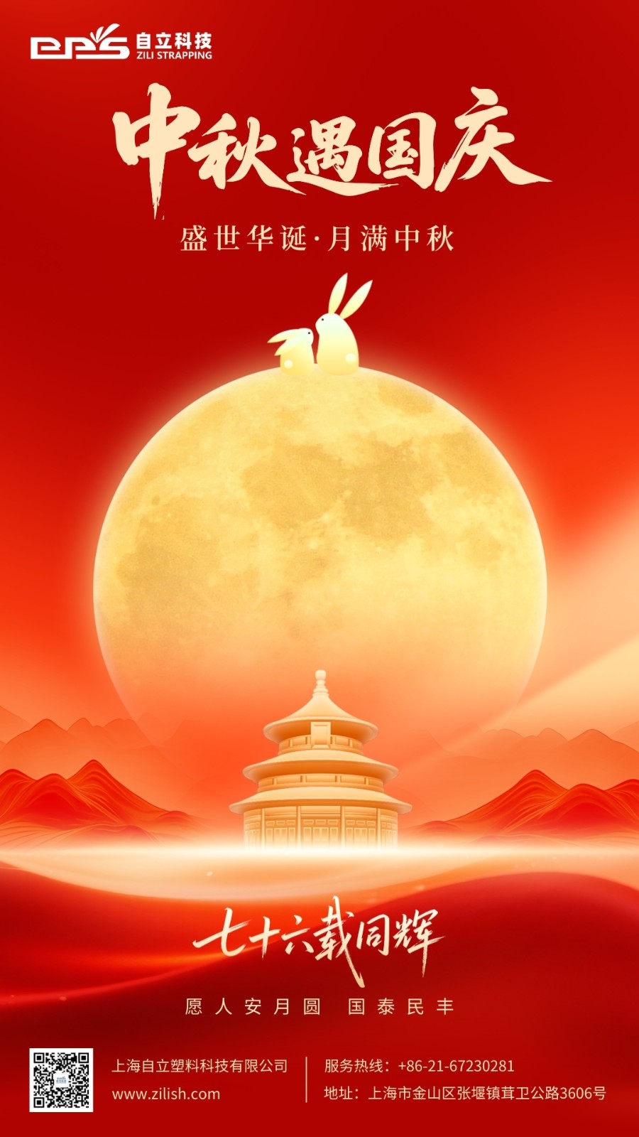 自立 | 月滿華誕，山河錦繡，自立科技恭祝您中秋國慶雙節(jié)快樂！